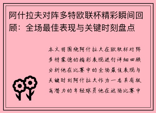 阿什拉夫对阵多特欧联杯精彩瞬间回顾：全场最佳表现与关键时刻盘点