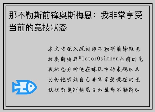 那不勒斯前锋奥斯梅恩：我非常享受当前的竞技状态
