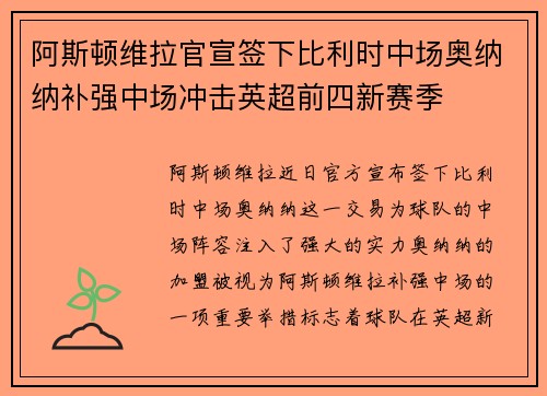 阿斯顿维拉官宣签下比利时中场奥纳纳补强中场冲击英超前四新赛季