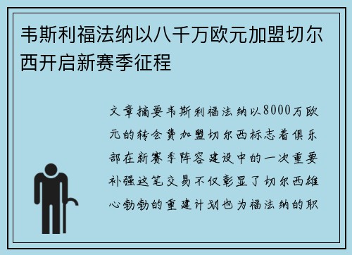 韦斯利福法纳以八千万欧元加盟切尔西开启新赛季征程