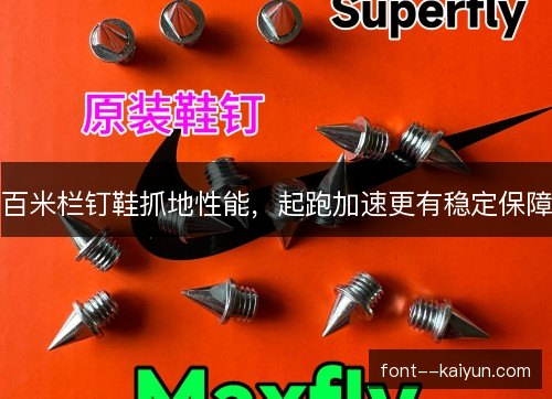 百米栏钉鞋抓地性能，起跑加速更有稳定保障