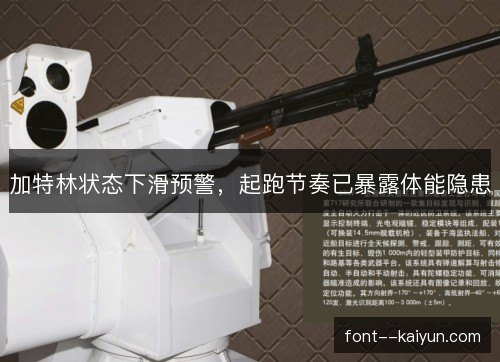 加特林状态下滑预警,起跑节奏已暴露体能隐患 加特林状态下滑预警,起跑节奏已暴露体能隐患